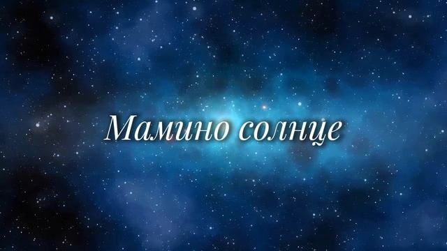 Мамино солнце (медитация) смотреть онлайн