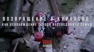 Спецрепортаж WG «Возвращение в Курахово: как освобождение города воссоединило семью»