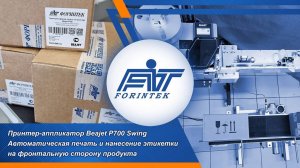 Принтер-аппликатор Beajet P700-Swing: Универсальное этикетирование коробок и паллет