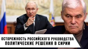 Константин Сивков | Осторожность российского руководства | Политические решения в Сирии