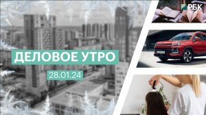 Деловое утро 7:00 | 28.01.25