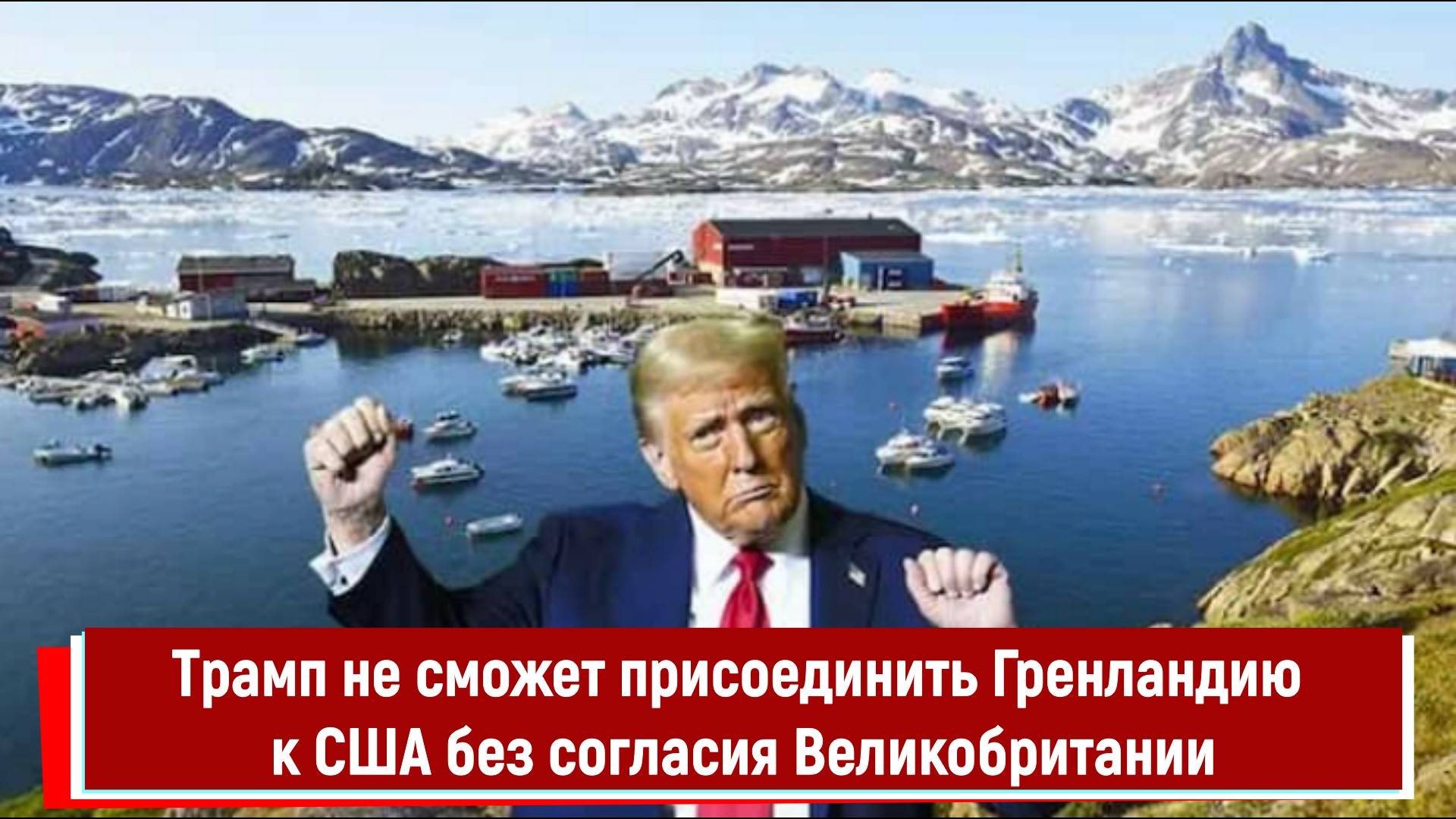Трамп не сможет присоединить Гренландию к США без согласия Великобритании