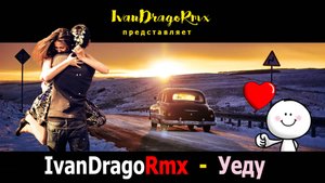 IvanDragoRmx - Уеду