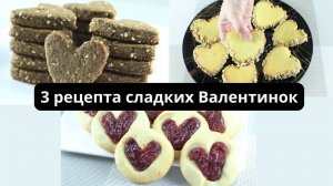 Десерты на День Святого Валентина! 3 рецепта сладких Валентинок. Печенье в форме сердца.