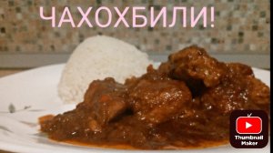 Вкусное Грузинское Блюдо ЧАХОХБИЛИ из Свинины! Мясо настолько нежное тает во рту!