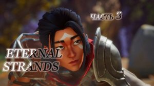 Enternal Strands . Часть 3 .