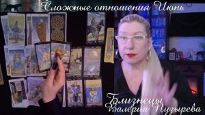 БЛИЗНЕЦЫ ♊ "Новое" Сложные отношения. Июнь 2024 г