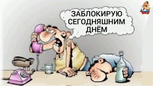 ЗАБЛОКИРУЮ СЕГОДНЯШНИМ ДНЁМ
