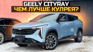 Цена решает GEELY CITYRAY Чем лучше КУЛРЕЯ?