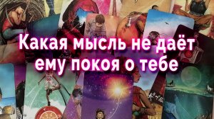 В эту минуту! Какая мысль о тебе не дает ему покоя? Таро. Гадание онлайн