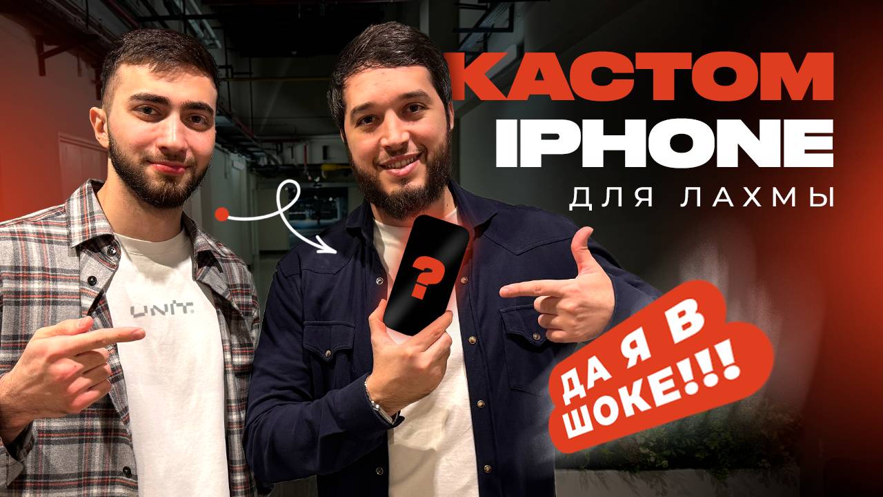 СДЕЛАЛИ КАСТОМНЫЙ IPHONE 16 ДЛЯ ЛАХМЫ ! UNIT В ДУБАЕ смотреть онлайн