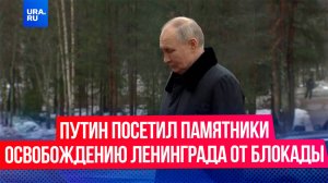 Путин приехал на Пискаревское мемориальное кладбище в честь 81-й годовщины снятия блокады Ленинграда