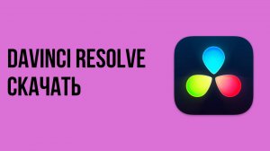 DaVinci Resolve скачать