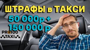 Штраф 50 000₽ + 150 000₽ в такси / ЗА ЧТО???