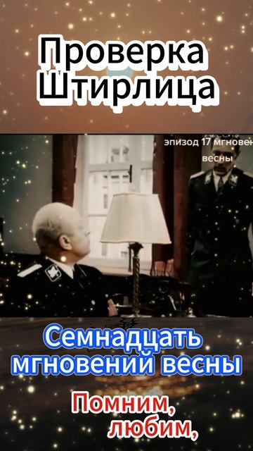 Семнадцать мгновений весны - Проверка Штирлица #shorts