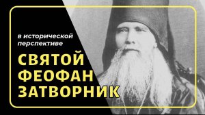 Феофан Затворник в исторической перспективе | Заметки на полях Артёма Перлика