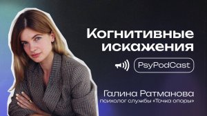 PsyPodCast: Когнитивные искажения