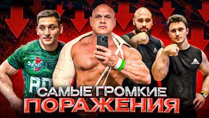 ТОП-5 ГРОМКИХ ПОРАЖЕНИЙ  | Жизнь после перелома руки | Провальная Олимпия | Главные апсеты в АРМе