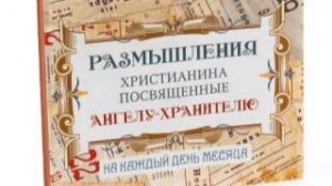 Размышления христианина, посвященные Ангелу-Хранителю, на каждый день - Двадцатый день