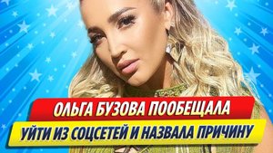 Новости Шоу-Бизнеса ★ Ольга Бузова пообещала уйти из соцсетей и назвала причину