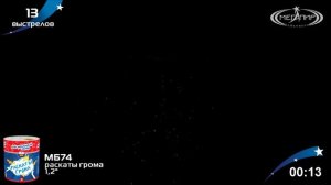 МБ74 Раскаты грома 13*1,2
