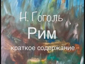 Н. Гоголь "Рим" краткое содержание