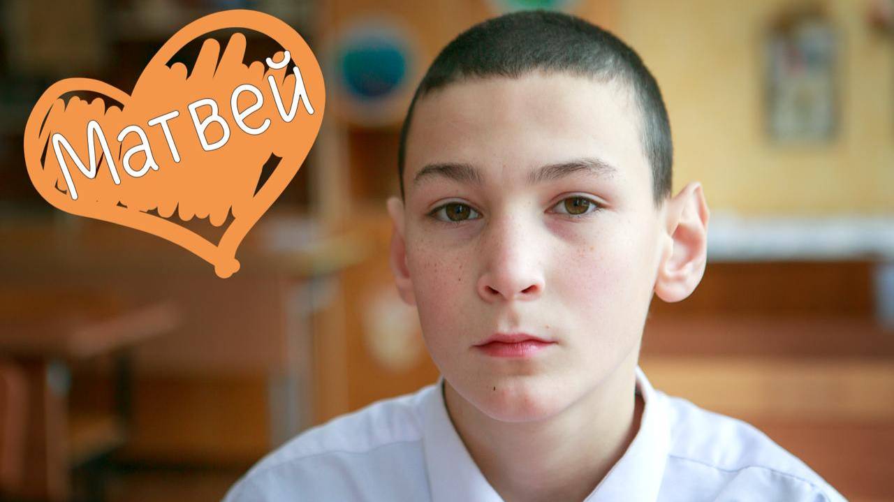 Матвей