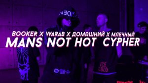 BOOKER x WARAB x ДОМАШНИЙ x МЛЕЧНЫЙ - MANS NOT HOT CYPHER