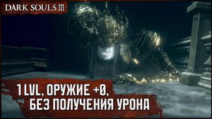 [SL1+0, No-Hit] Принцы-близнецы | Топор драконоборца v2 🡆 Dark Souls 3