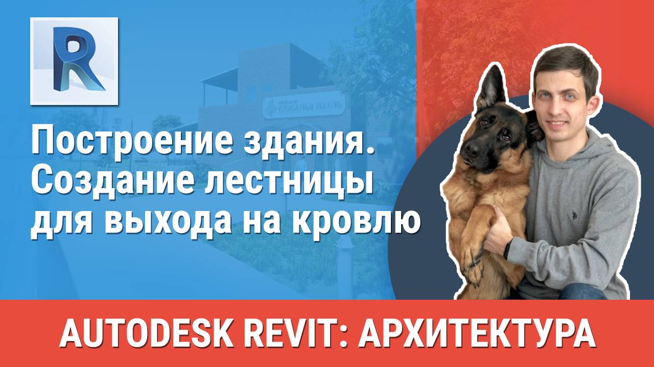 [Курс «Revit Архитектура: Продвинутый»] Создание лестницы для выхода на кровлю