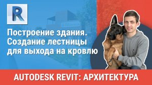 [Курс «Revit Архитектура: Продвинутый»] Создание лестницы для выхода на кровлю