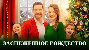 Заснеженное Рождество / Christmas Au Pair (2021)