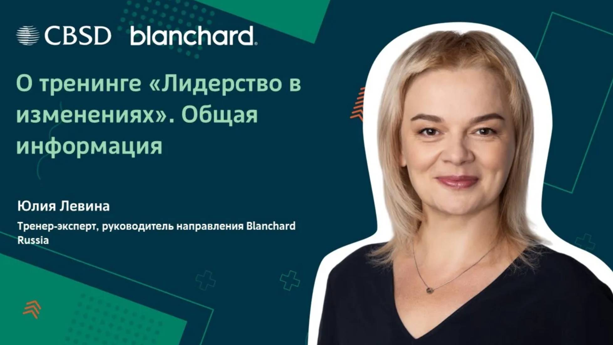 Blanchard. Лидерство в изменениях. Общая информация