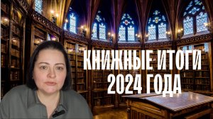 💥Книжные итоги 2024 года: статистика и номинации, а также коротко о планах💥