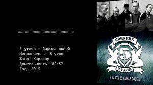5 углов – Дорога домой