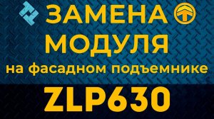 Замена модуля на фасадном подъемнике ZLP630