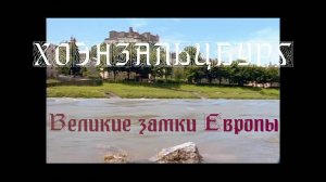 Великие замки Европы 2