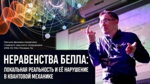 Неравенства Белла: Локальная реальность и её нарушение в квантовой механике. Роман Ли