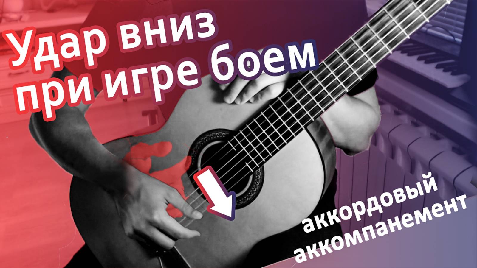 1) Удары вниз на гитаре | Игра боем с аккордами | Онлайн уроки гитары с нуля | Занятия для детей