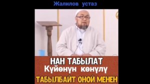 Аялы Төшөктөн баш тартса Не болот? Суроо жооп?! Чубакажы баяндар..