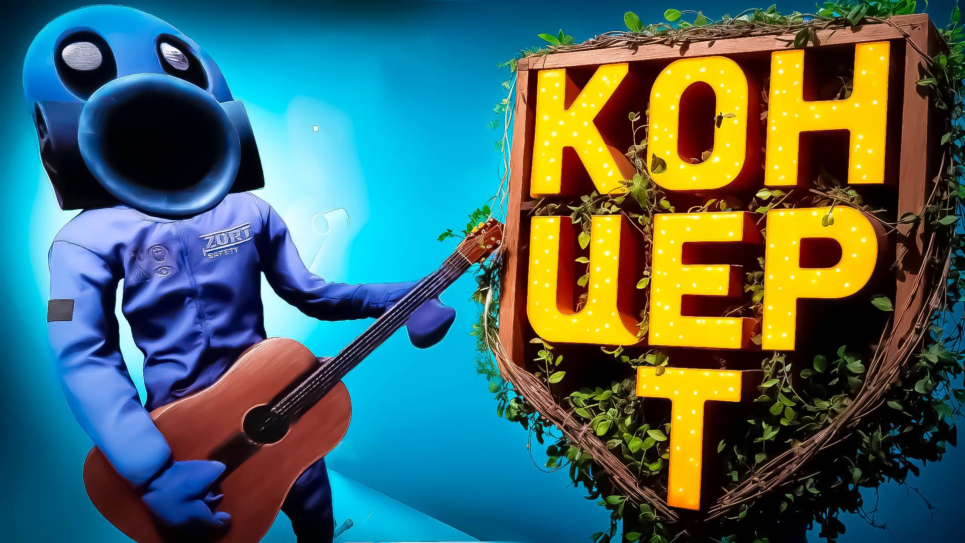 Устроили лучший концерт! ( Zort ) смотреть онлайн