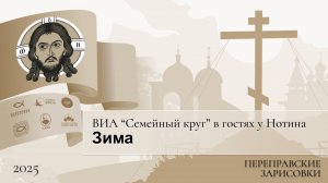 ВИА "Семейный круг" в гостях у Нотина. Зима