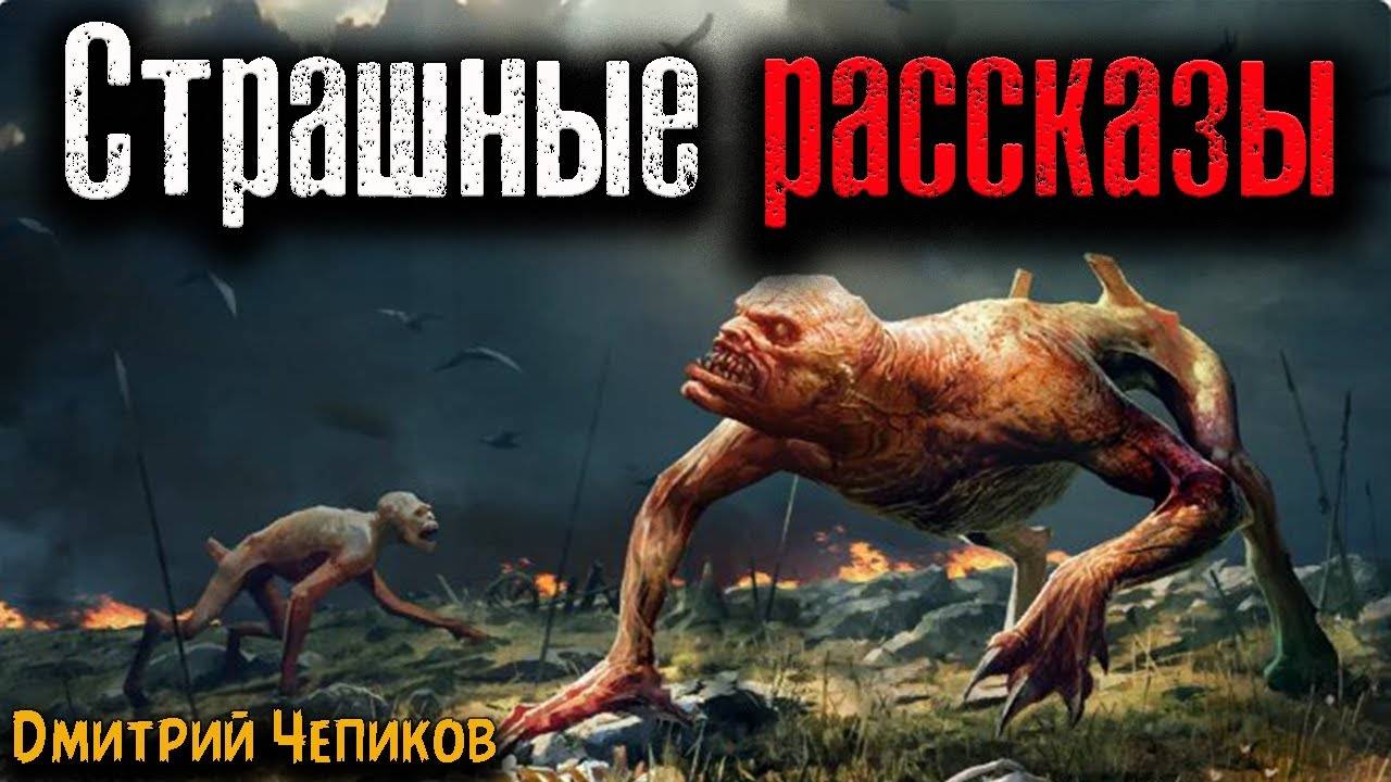 СТРАШНЫЕ РАССКАЗЫ