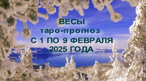 ВЕСЫ ТАРО-ПРОГНОЗ С 1 ПО 9 ФЕВРАЛЯ 2025 ГОДА