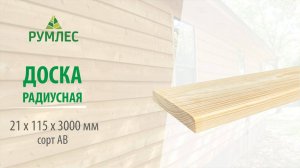 Доска строганая радиусная 21x115x3000 мм сорт АВ ель/сосна