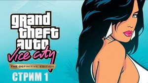 Стрим прохождение Grand Theft Auto: Vice City - The Definitive Edition - Классика в красивой обертке