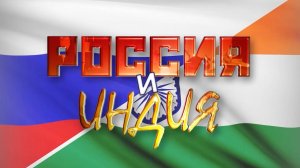 Развитие русско-индийских отношений: от торговли до Культурного обмена.