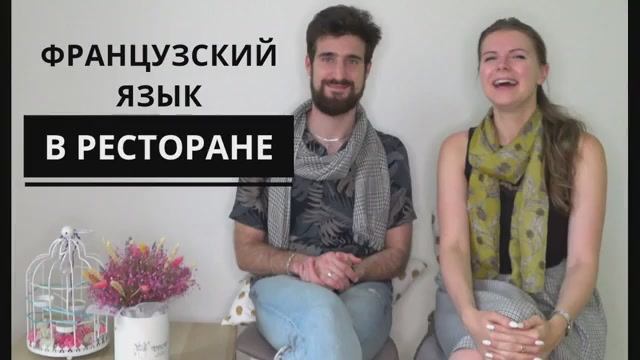 Французский язык в ресторане. смотреть онлайн