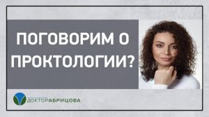 ПРОКТОЛОГ В МОСКВЕ. Проктолог-женщина Марьяна Абрицова. Поговорим о проктологии_