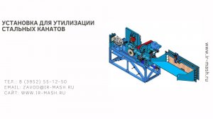 Установка для утилизации стальных канатов. Такелажное оборудование. ИРМАШ.